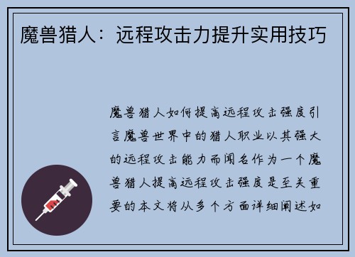 魔兽猎人：远程攻击力提升实用技巧
