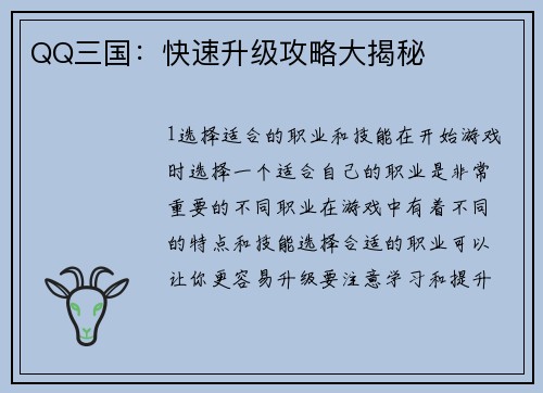 QQ三国：快速升级攻略大揭秘