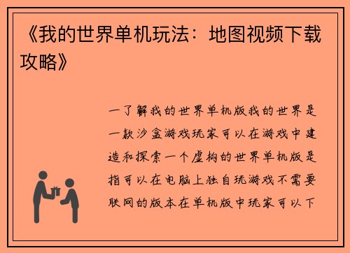 《我的世界单机玩法：地图视频下载攻略》