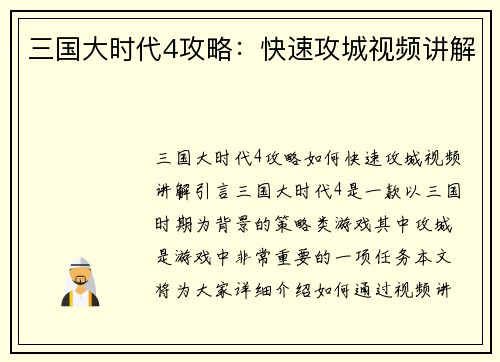 三国大时代4攻略：快速攻城视频讲解