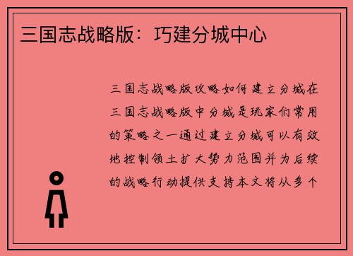 三国志战略版：巧建分城中心