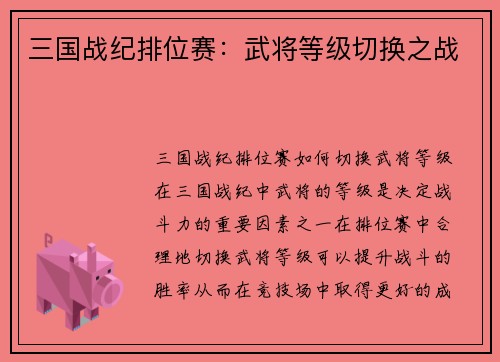三国战纪排位赛：武将等级切换之战