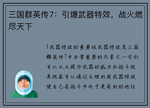 三国群英传7：引爆武器特效，战火燃尽天下