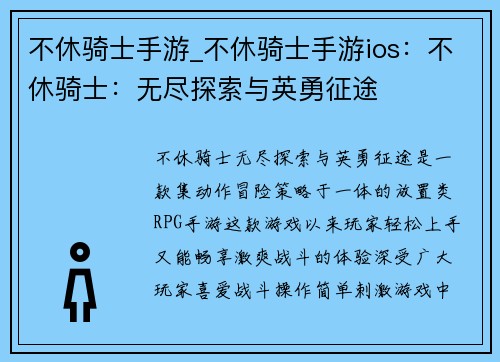 不休骑士手游_不休骑士手游ios：不休骑士：无尽探索与英勇征途