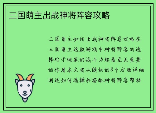 三国萌主出战神将阵容攻略