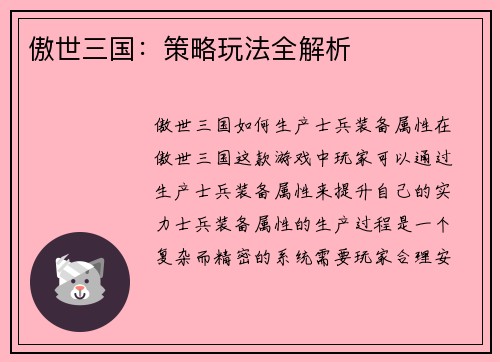 傲世三国：策略玩法全解析