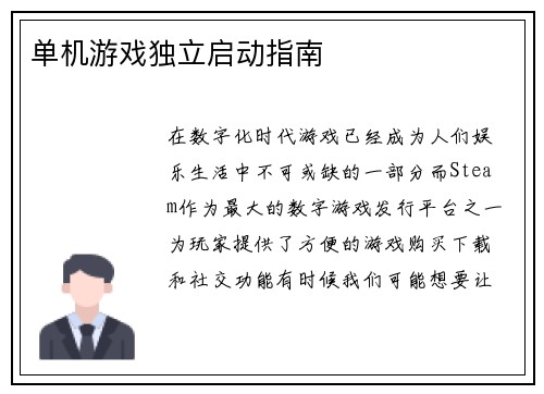 单机游戏独立启动指南