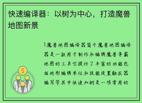 快速编译器：以树为中心，打造魔兽地图新景