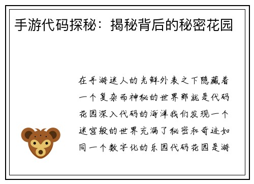 手游代码探秘：揭秘背后的秘密花园