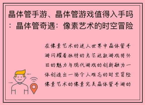 晶体管手游、晶体管游戏值得入手吗：晶体管奇遇：像素艺术的时空冒险